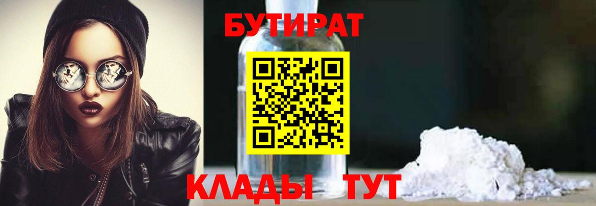 БУТИРАТ  Ялуторовск  БУТИРАТ бутик 