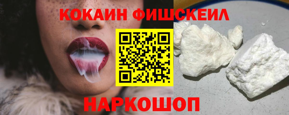 Кокаин Fish Scale Ялуторовск
