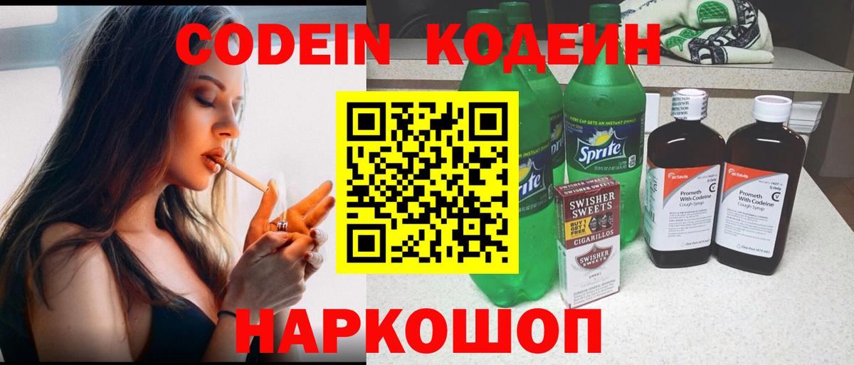 Codein Purple Drank  Кодеиновый сироп Lean напиток Lean (лин)  Ялуторовск 